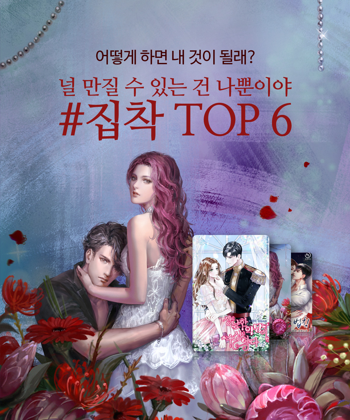 집착 TOP6이미지