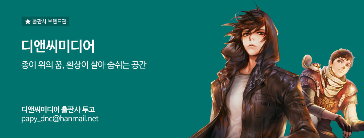브랜드관-스토린랩(디앤씨미디어)이미지