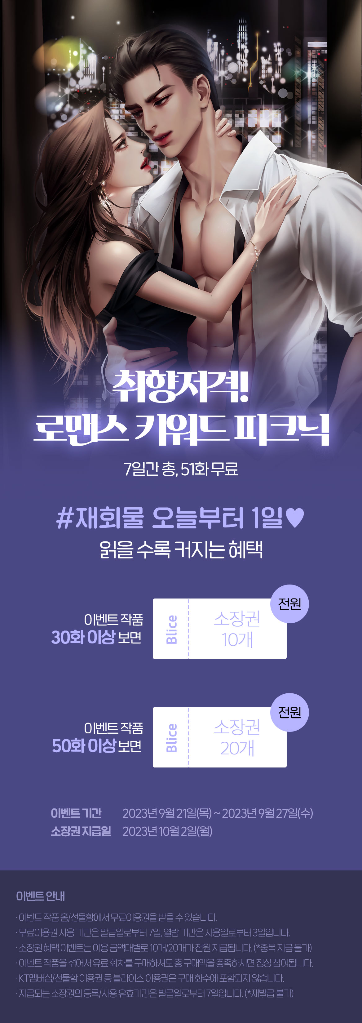 0921_9월 로맨스 키워드_이벤트 페이지이미지