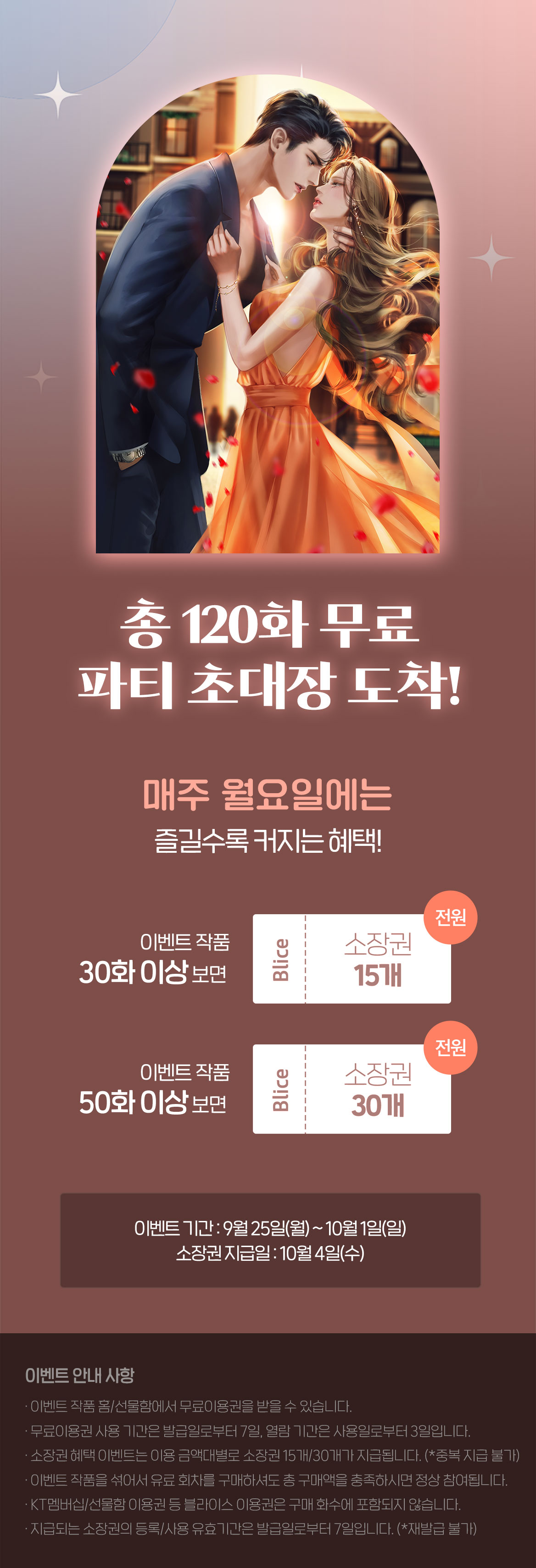 0925_로맨스_총 120화_이벤트 페이지이미지