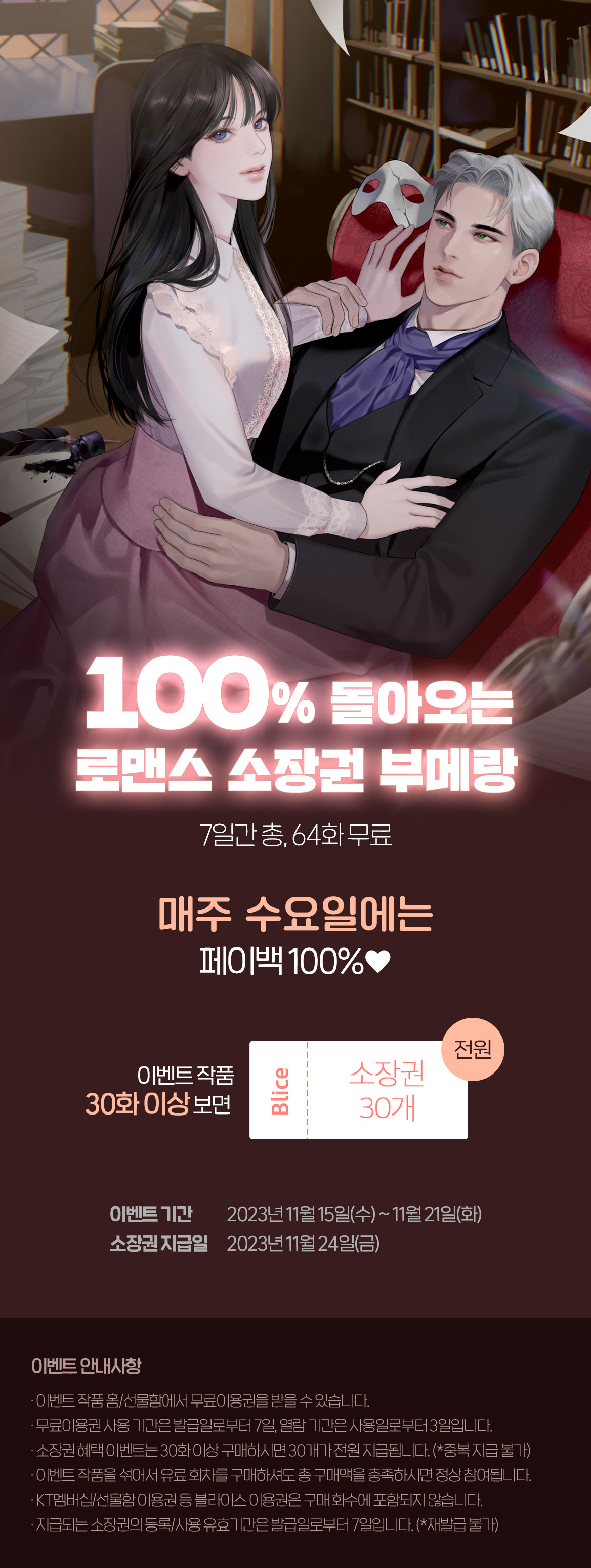 1115_11월 로맨스 부메랑_이벤트 페이지이미지