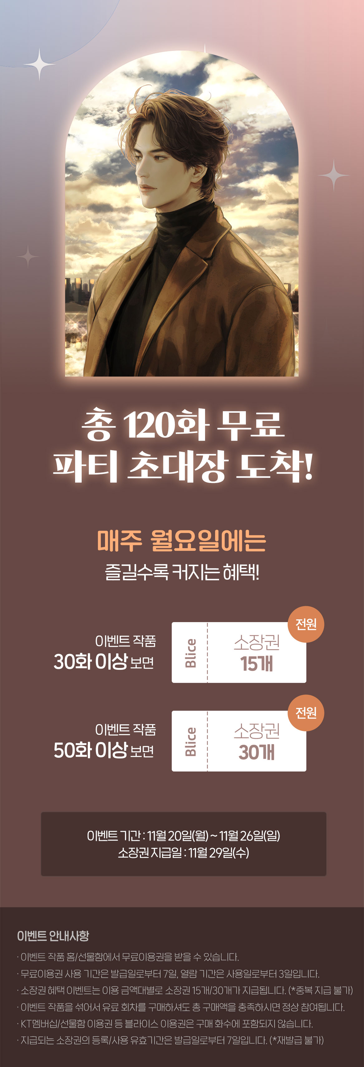 1120_로맨스_총 120화_이벤트 페이지이미지