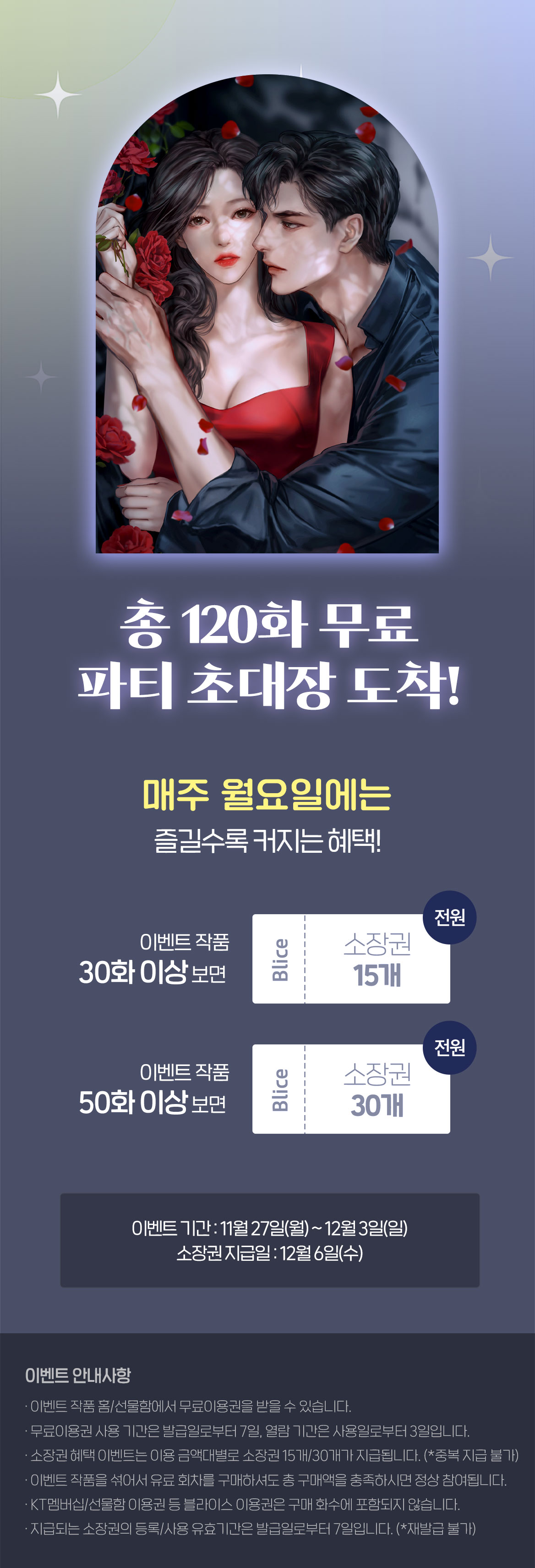 1127_로맨스_총 120화_이벤트 페이지이미지