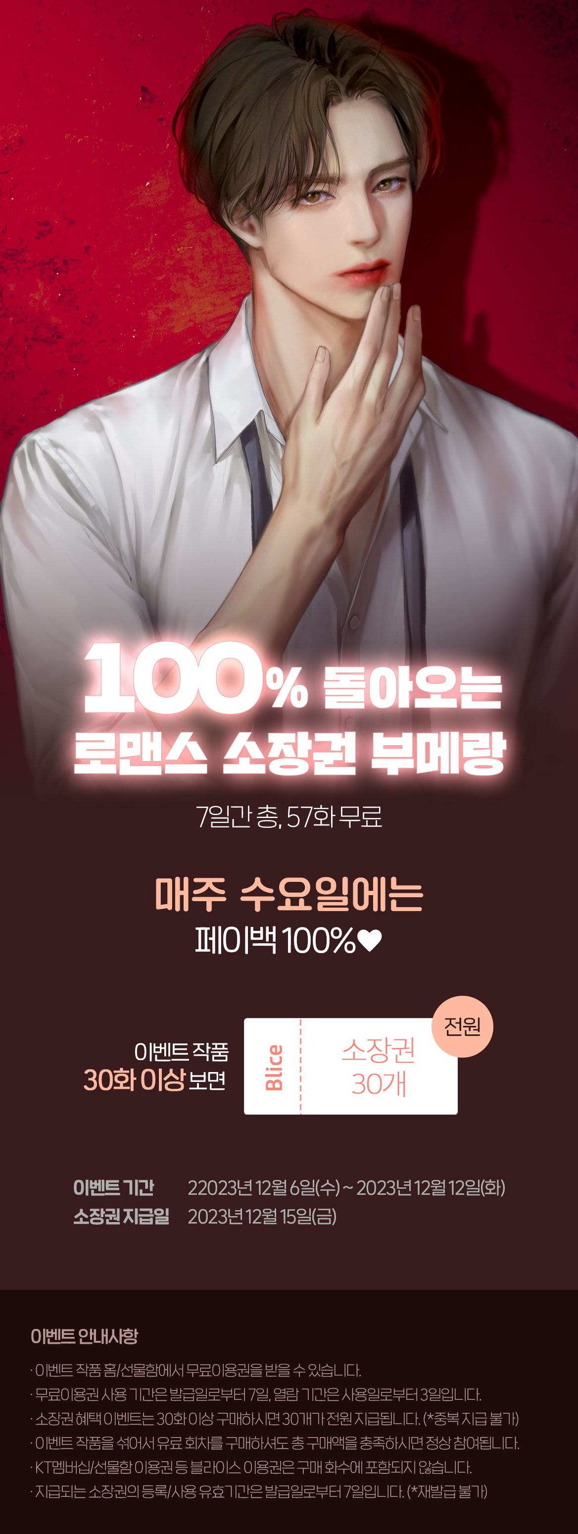 1206_12월 로맨스 소장권 부메랑_이벤트 페이지이미지