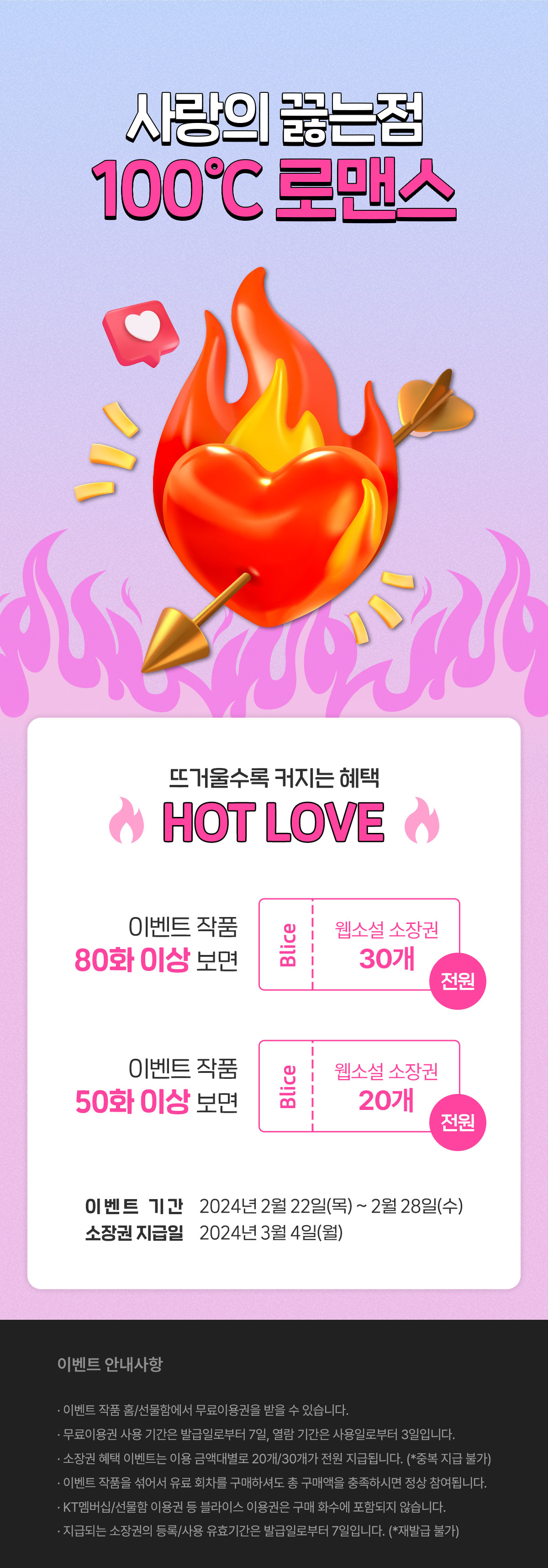 0222_사랑의 끓는점, 100°_이벤트 페이지이미지