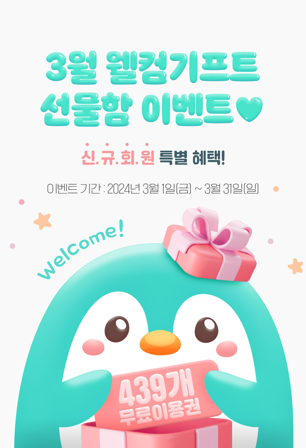 3월_로맨스 웰컴 기프트_이벤트페이지이미지