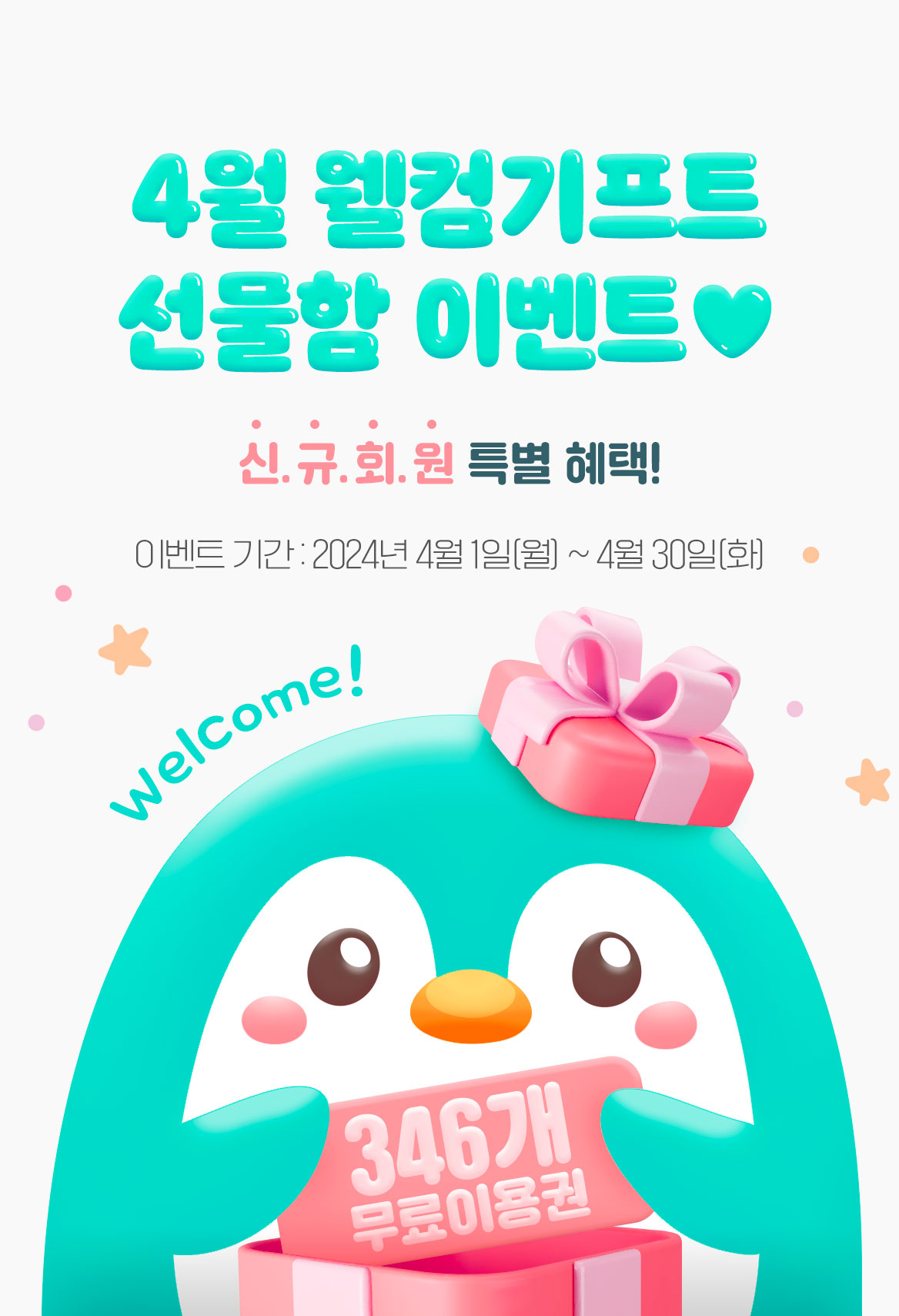 4월_웰컴 기프트_R_이벤트페이지이미지