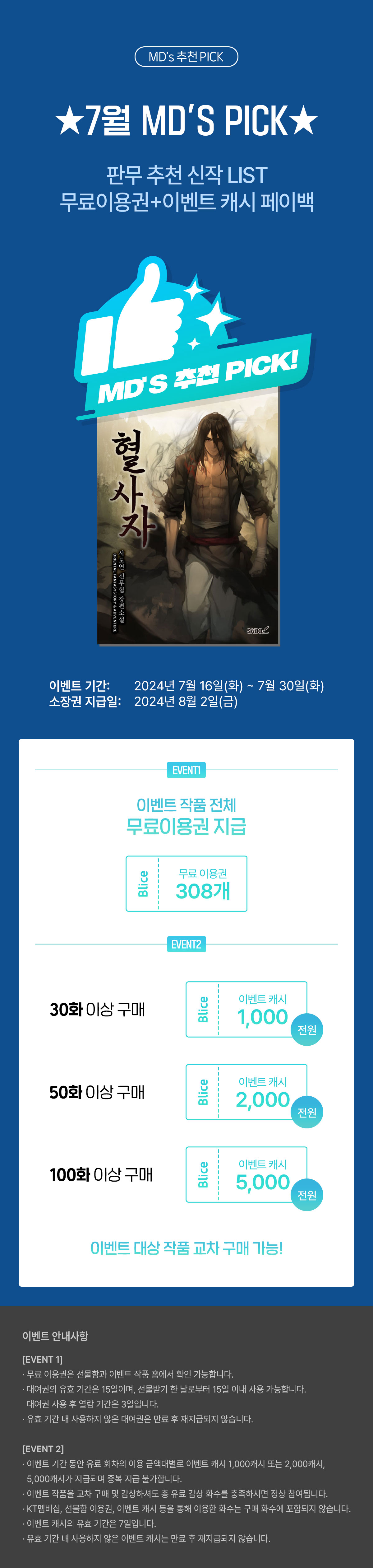 이벤트-판타지- 7월 MD'S PICK(이벤트페이지)이미지
