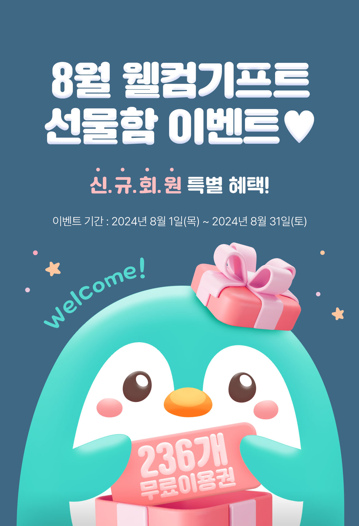 8월_웰컴 기프트_R_이벤트페이지이미지