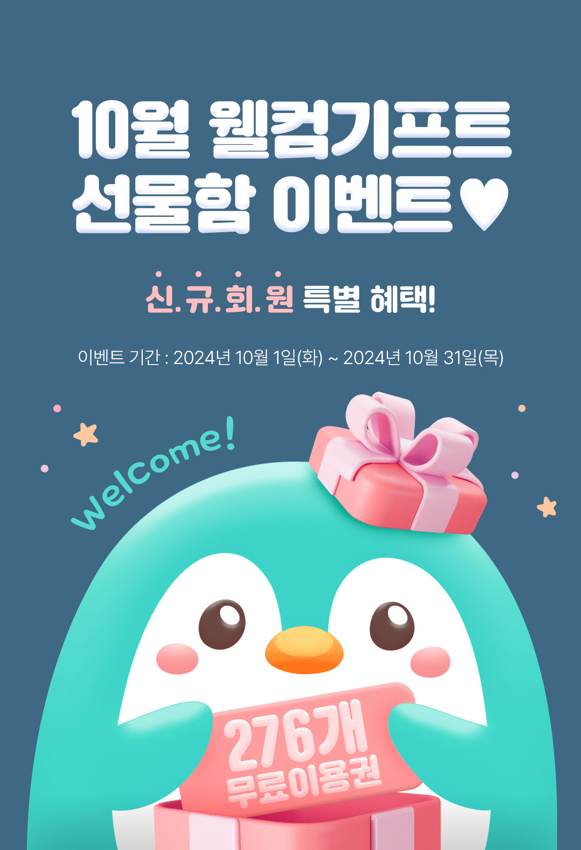 1001_웰컴기프트 선물함_W_이벤트페이지이미지