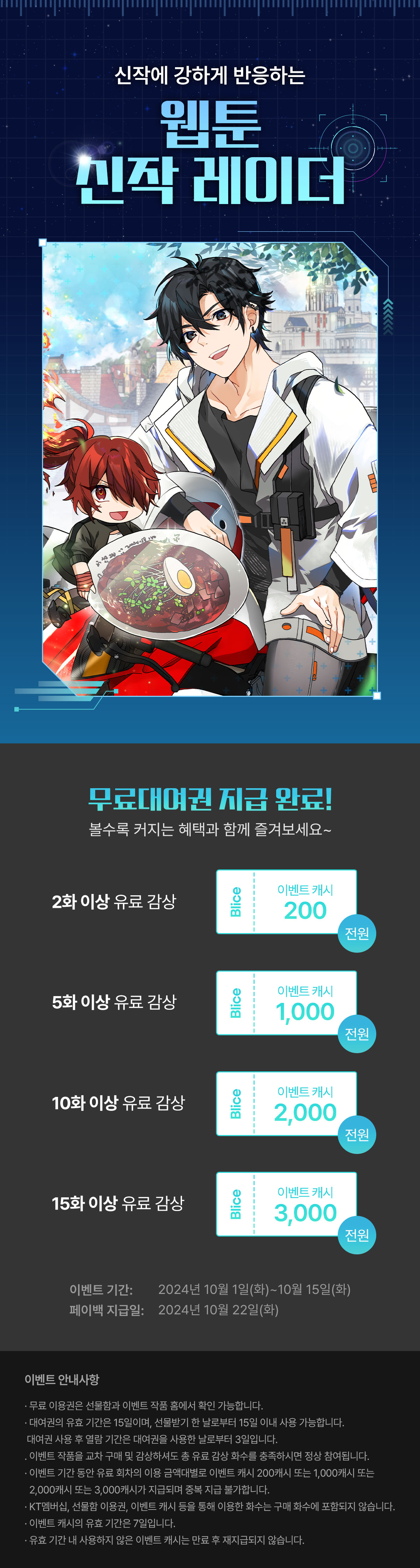 1001_웹툰 신작 레이더_W_이벤트페이지이미지