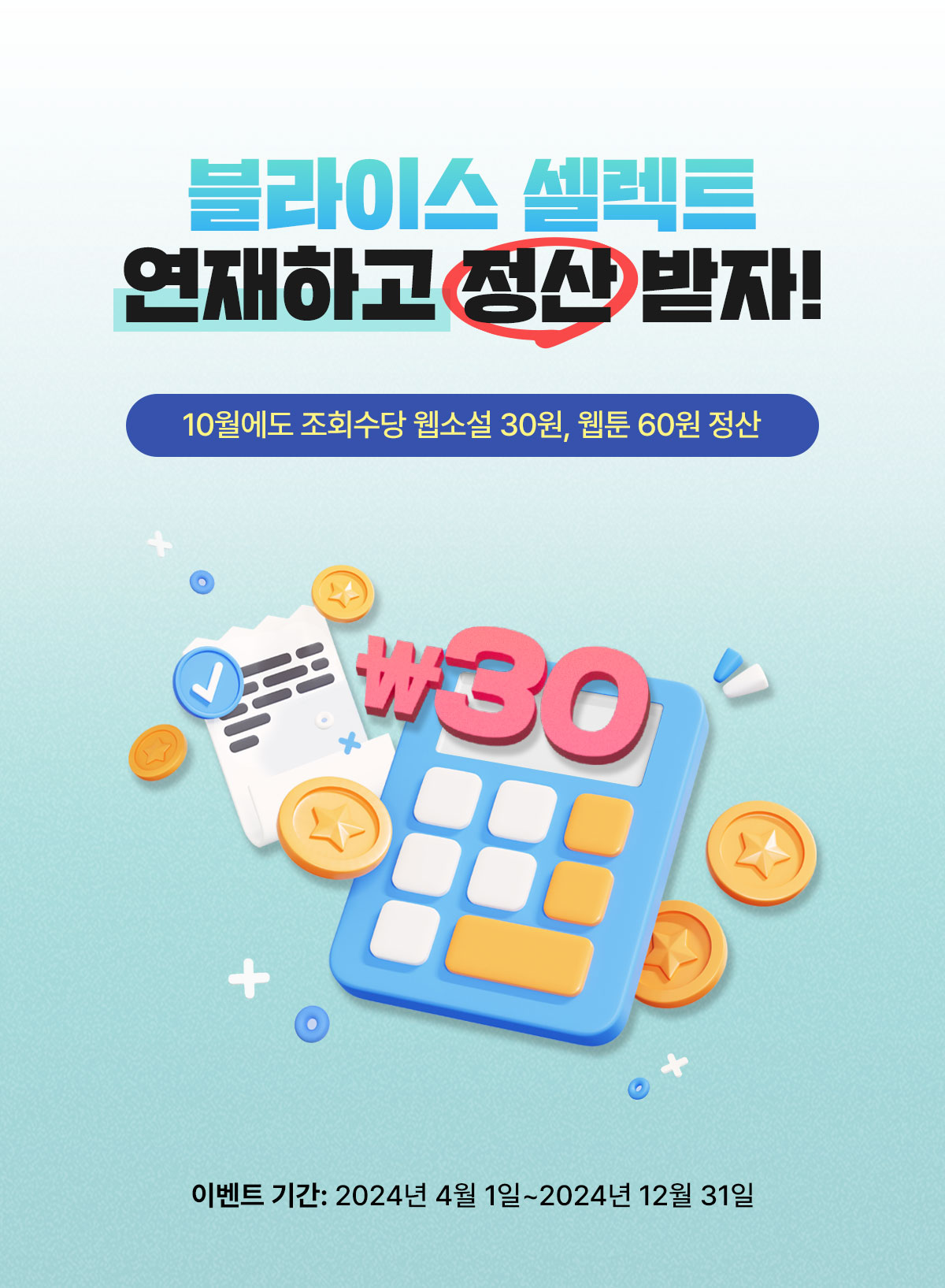 1001_블라이스 셀렉트 연재 이벤트(10월 수정)_SE_이벤트페이지(1)이미지