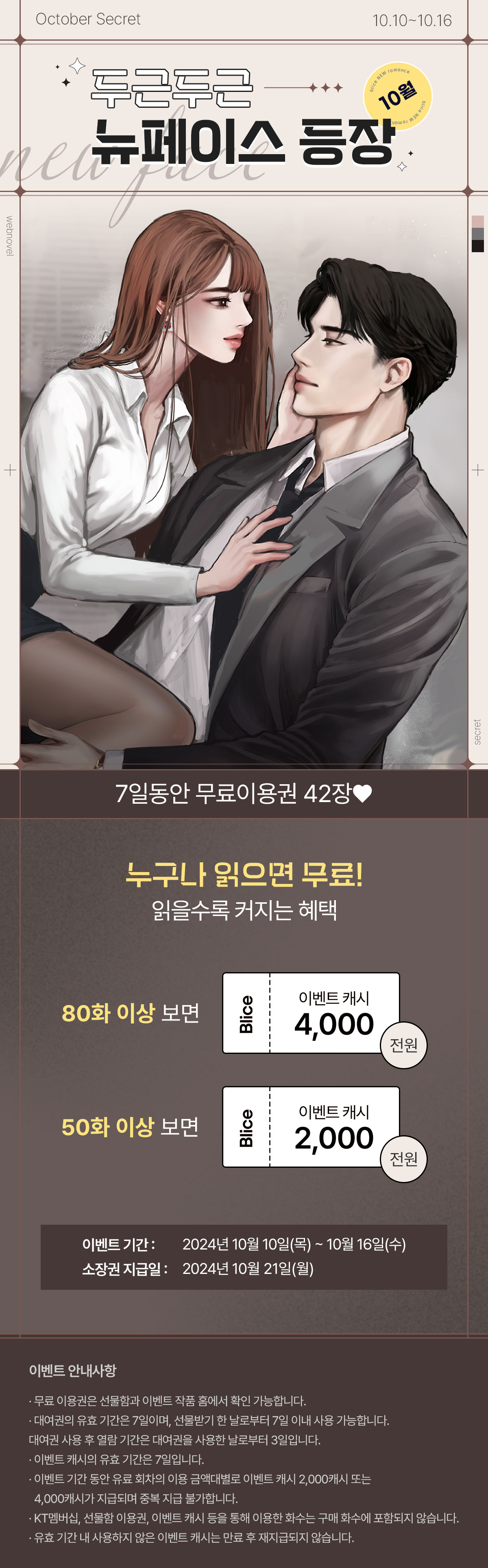 1010_뉴페이스_S_이벤트페이지이미지