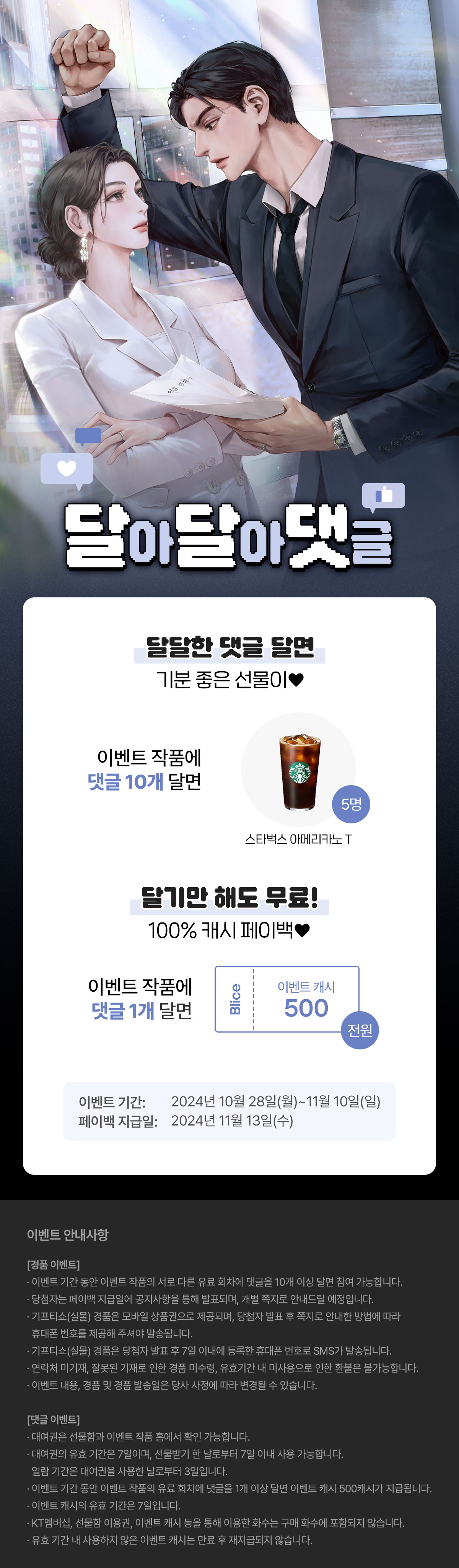 1028_달달댓_R_이벤트페이지이미지
