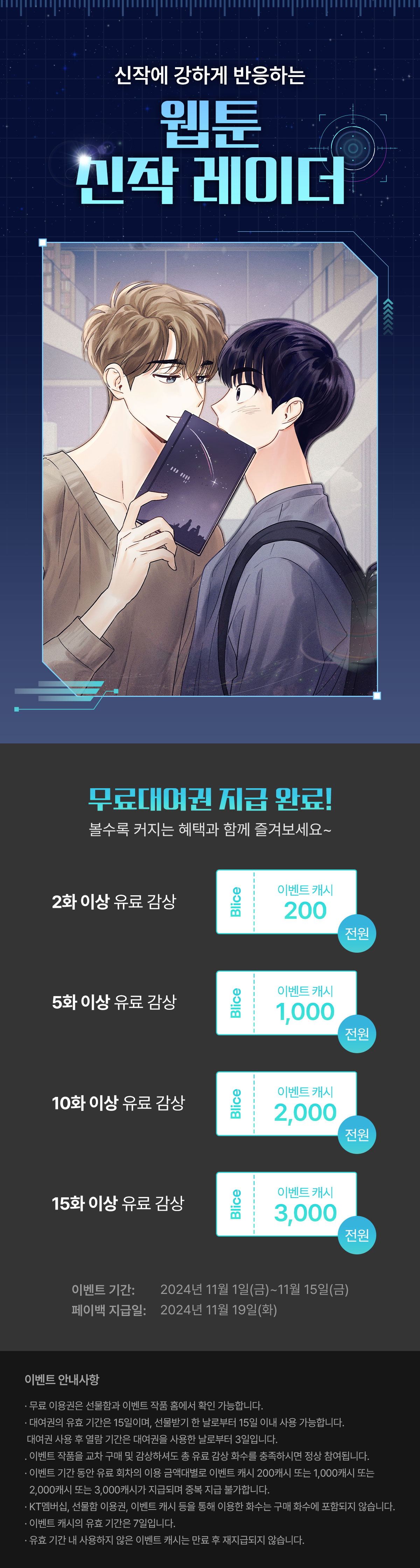 1101_웹툰 신작 레이더_W_이벤트페이지이미지