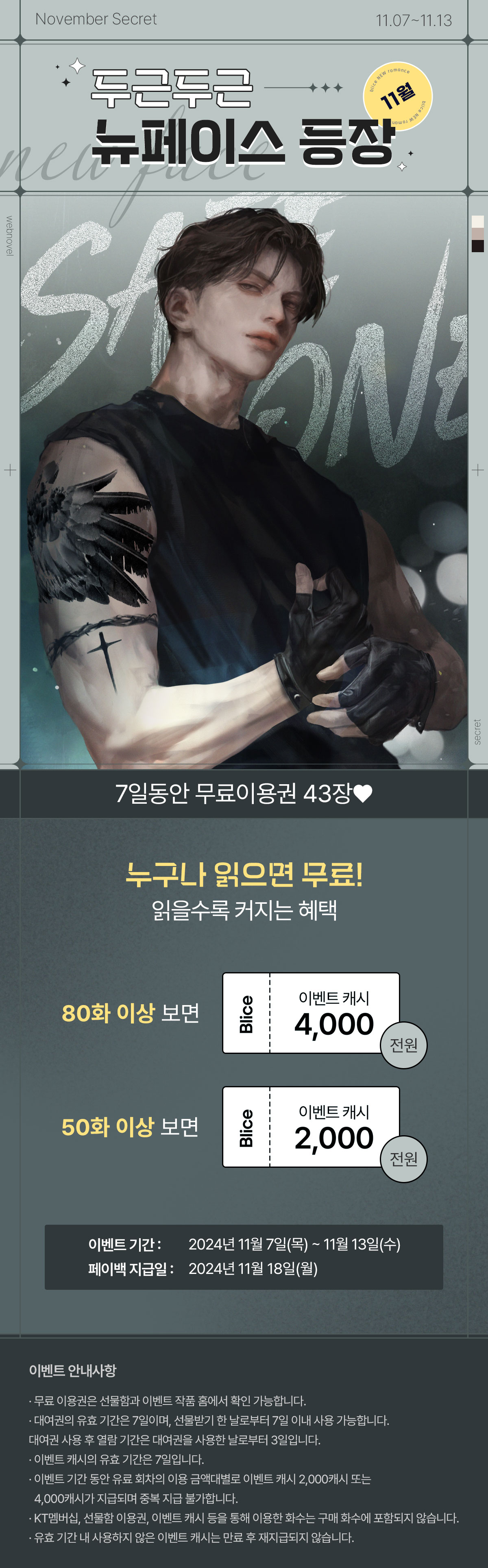 1107_뉴페이스_S_이벤트페이지이미지