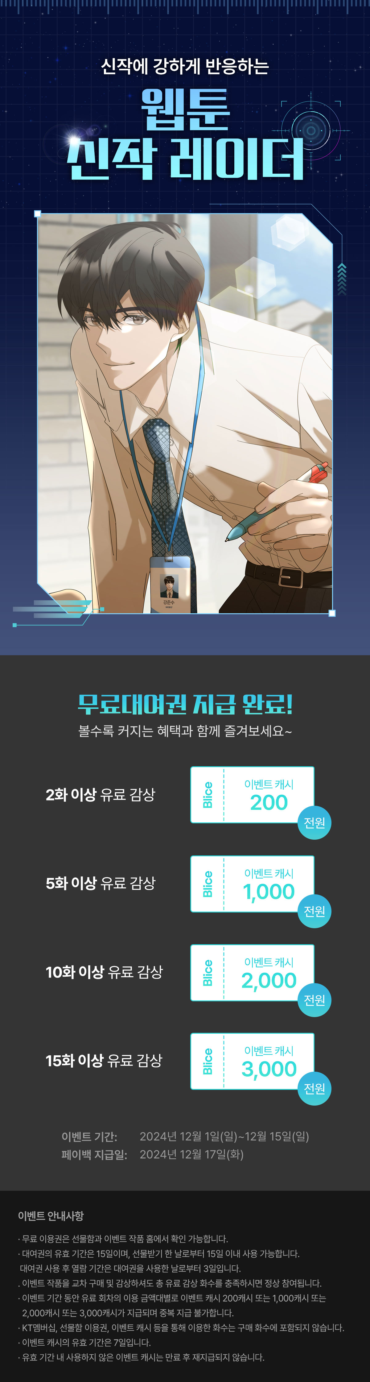 1201_웹툰 신작 레이더_W_이벤트페이지이미지