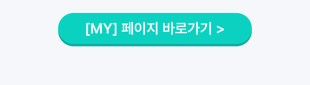 셀렉트 마케팅 전용 랜딩 페이지(3)_MY 버튼이미지