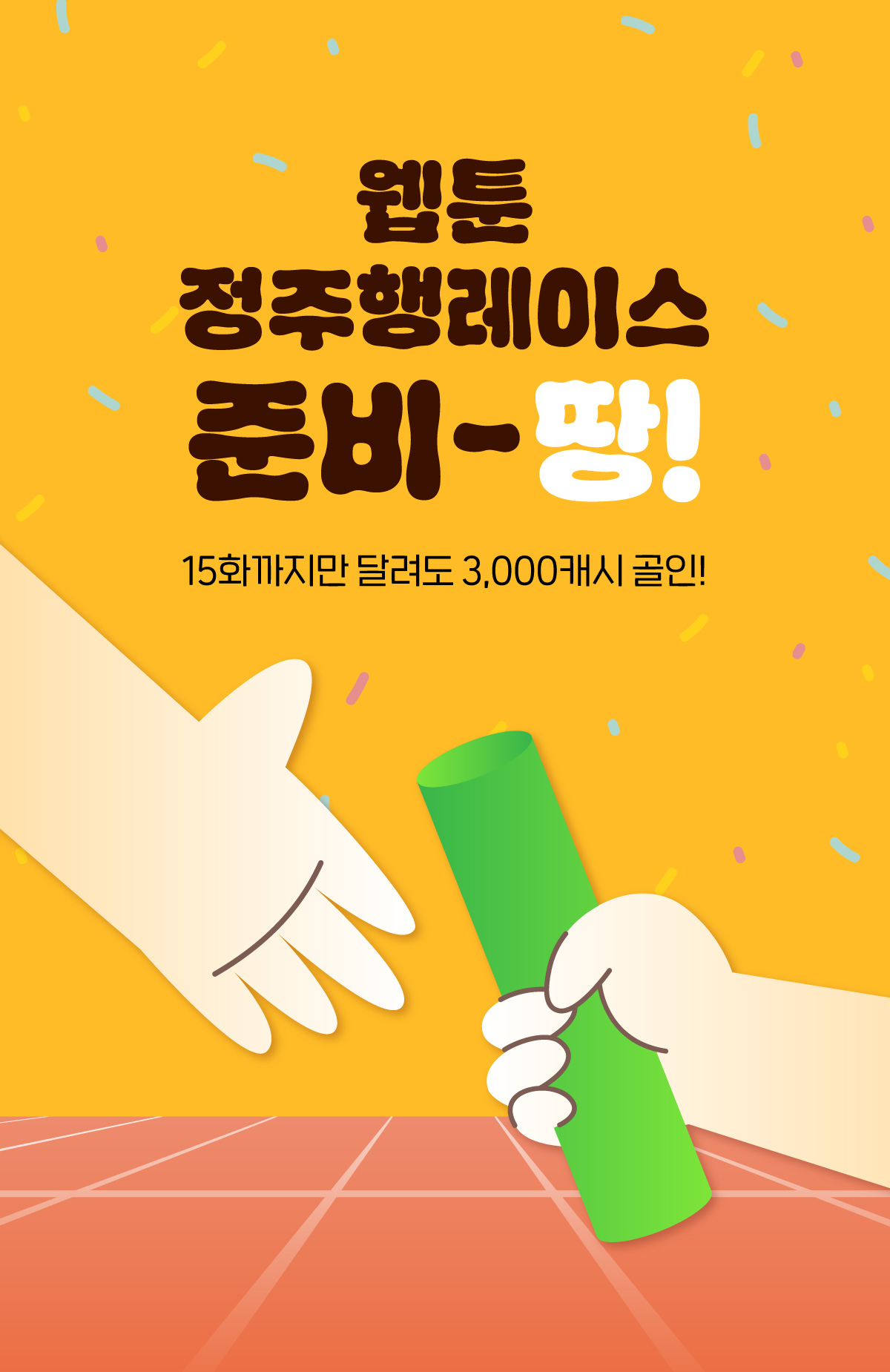 0201_장편 정주행 레이스_W_이벤트페이지1이미지