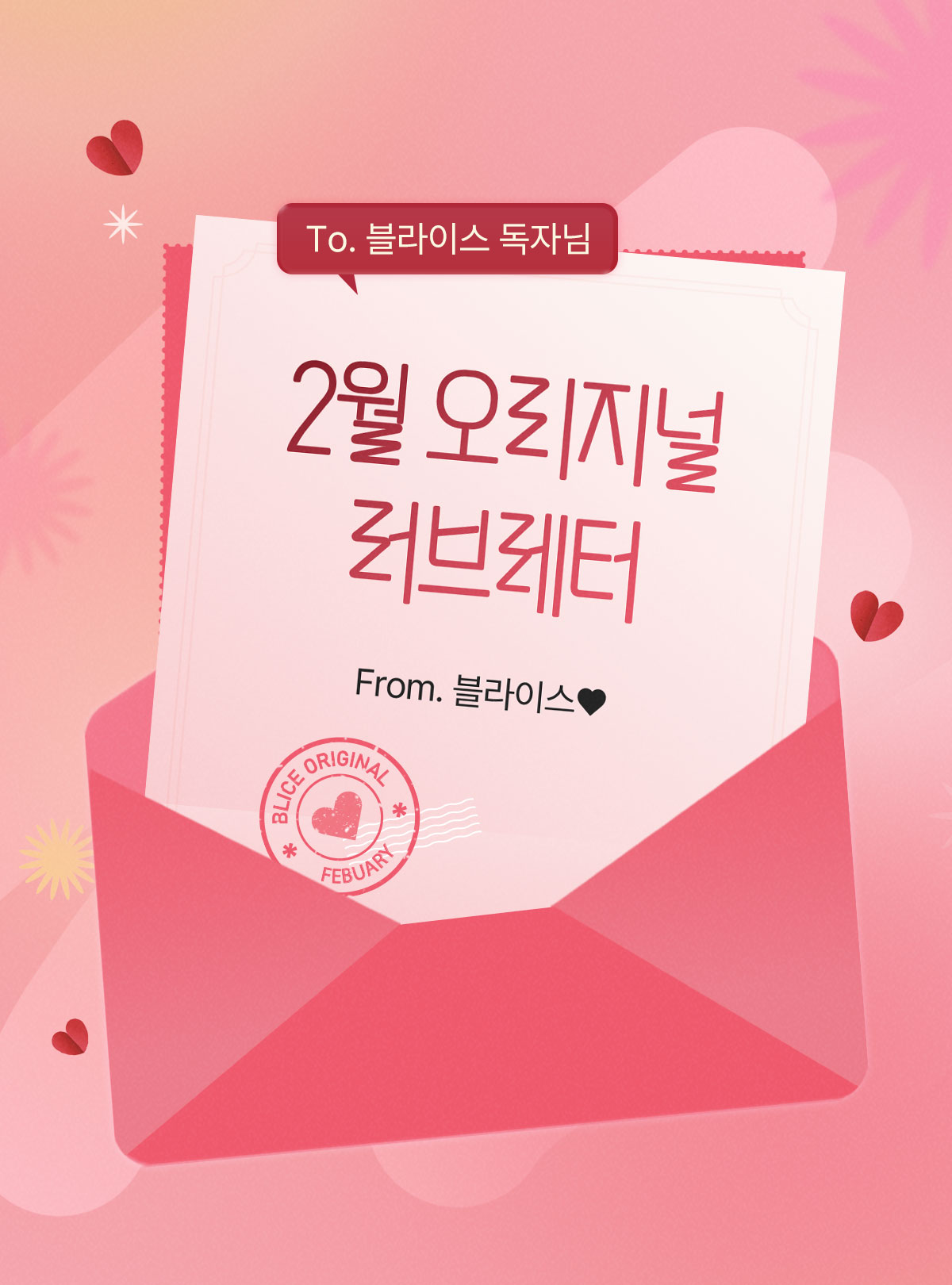0201_러브레터_R_이벤트페이지1이미지