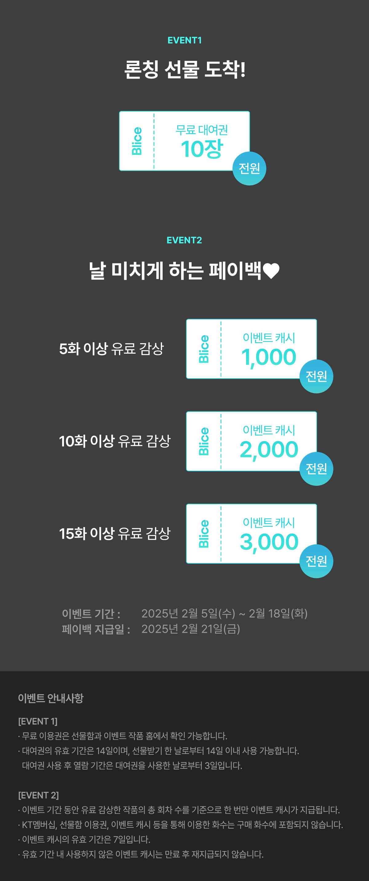 0205_날 미치게 하는 그대 론칭_W_이벤트페이지3이미지