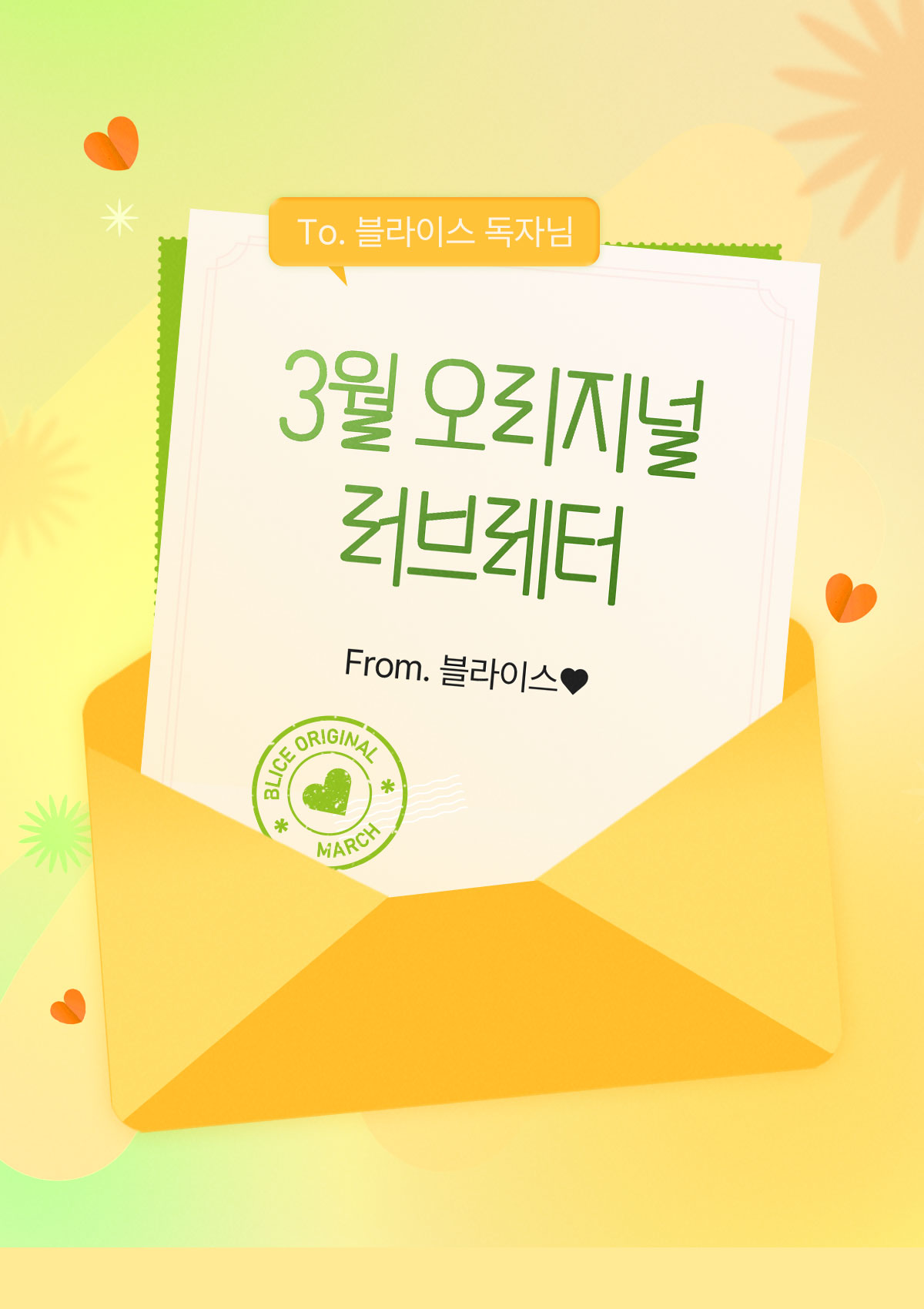 0301_러브레터_R_이벤트페이지1이미지