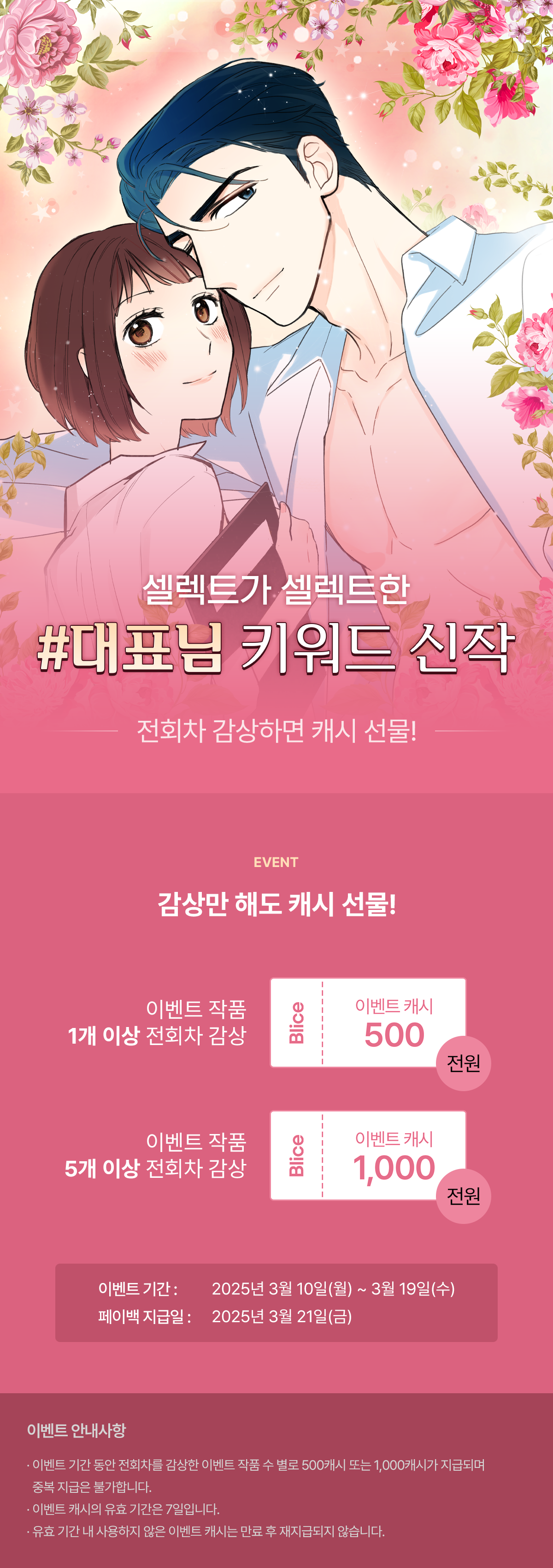 0310_로맨스 키워드 기획전_SE_이벤트페이지이미지