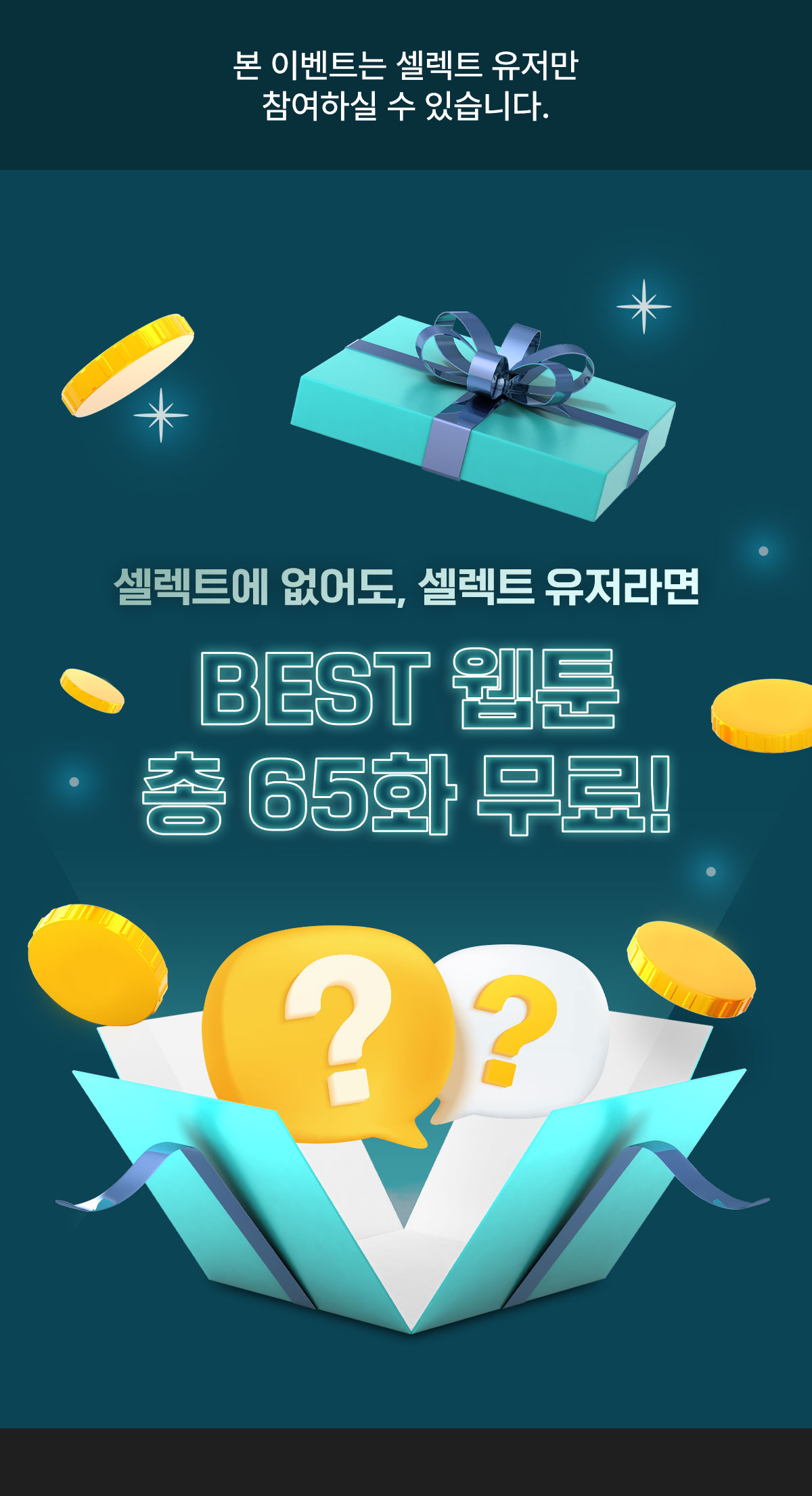 0316_셀렉트 시크릿 이벤트_W_이벤트페이지1이미지