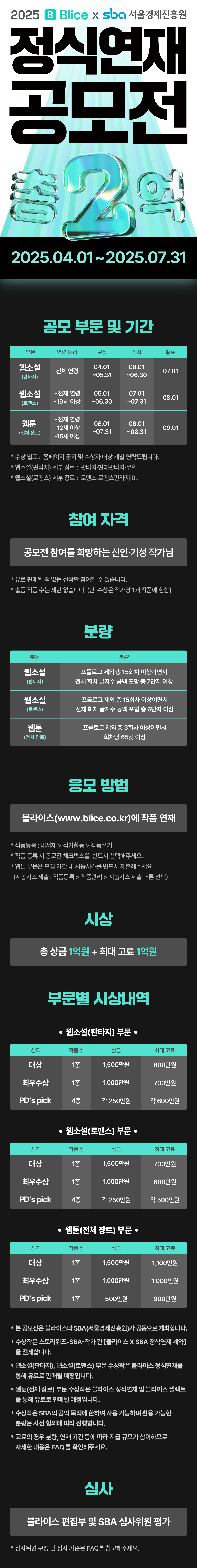 0317_2025 SBA 정식연재 공모전_B_이벤트페이지01이미지
