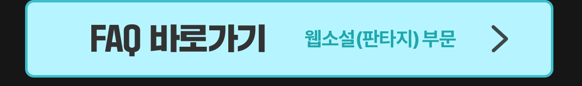 0317_2025 SBA 정식연재 공모전_B_이벤트페이지02_판타지FAQ이미지