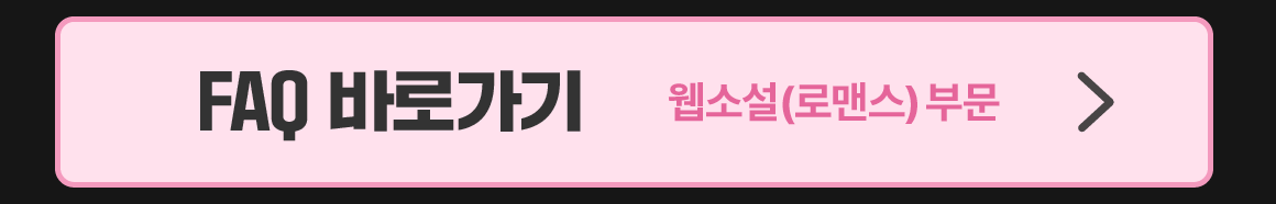 0317_2025 SBA 정식연재 공모전_B_이벤트페이지03_로맨스_FAQ이미지