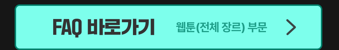 0317_2025 SBA 정식연재 공모전_B_이벤트페이지04_웹툰FAQ이미지