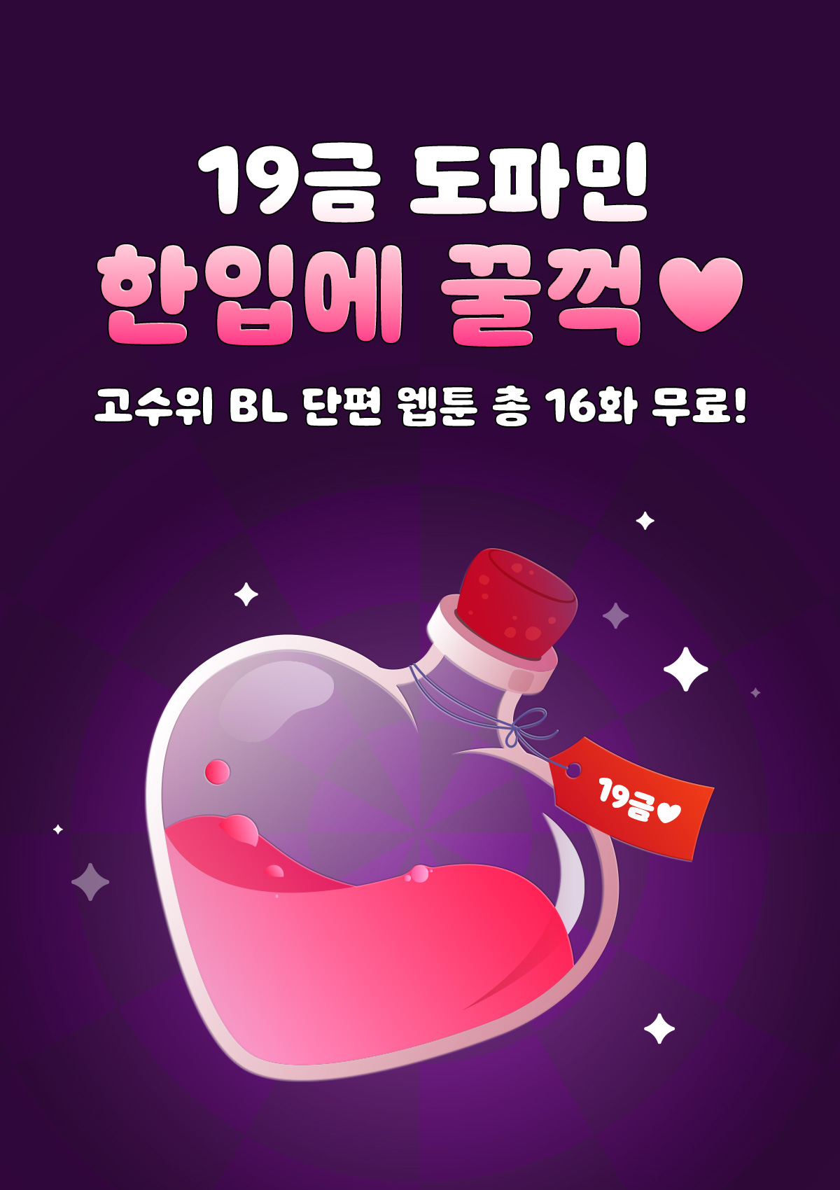 0325_19금 단편BL 기획전_W_이벤트페이지1이미지