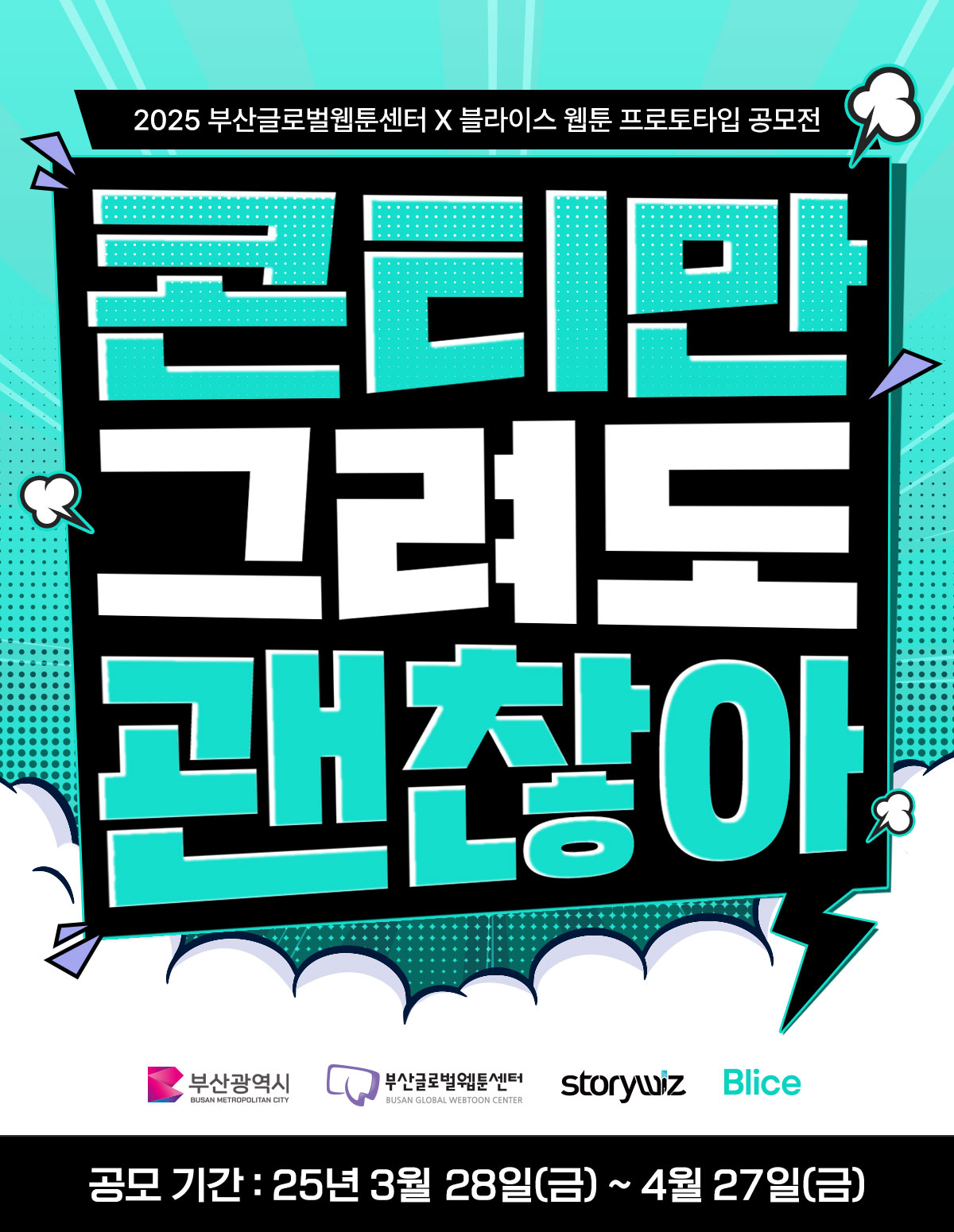0328_부산 웹툰 프로토타입 공모전_W_이벤트페이지1이미지