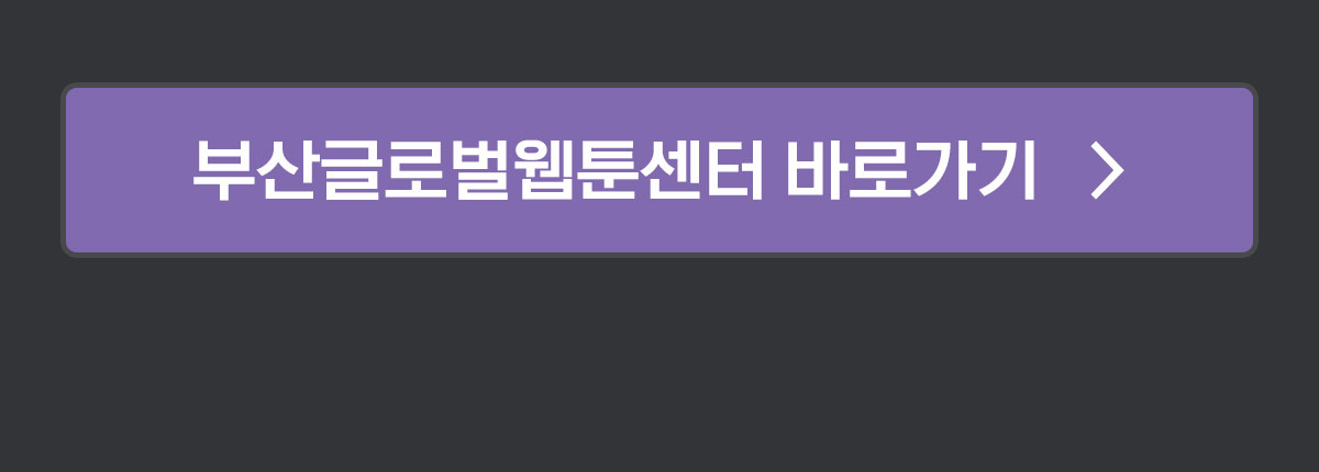 0328_부산 웹툰 프로토타입 공모전_W_이벤트페이지3이미지