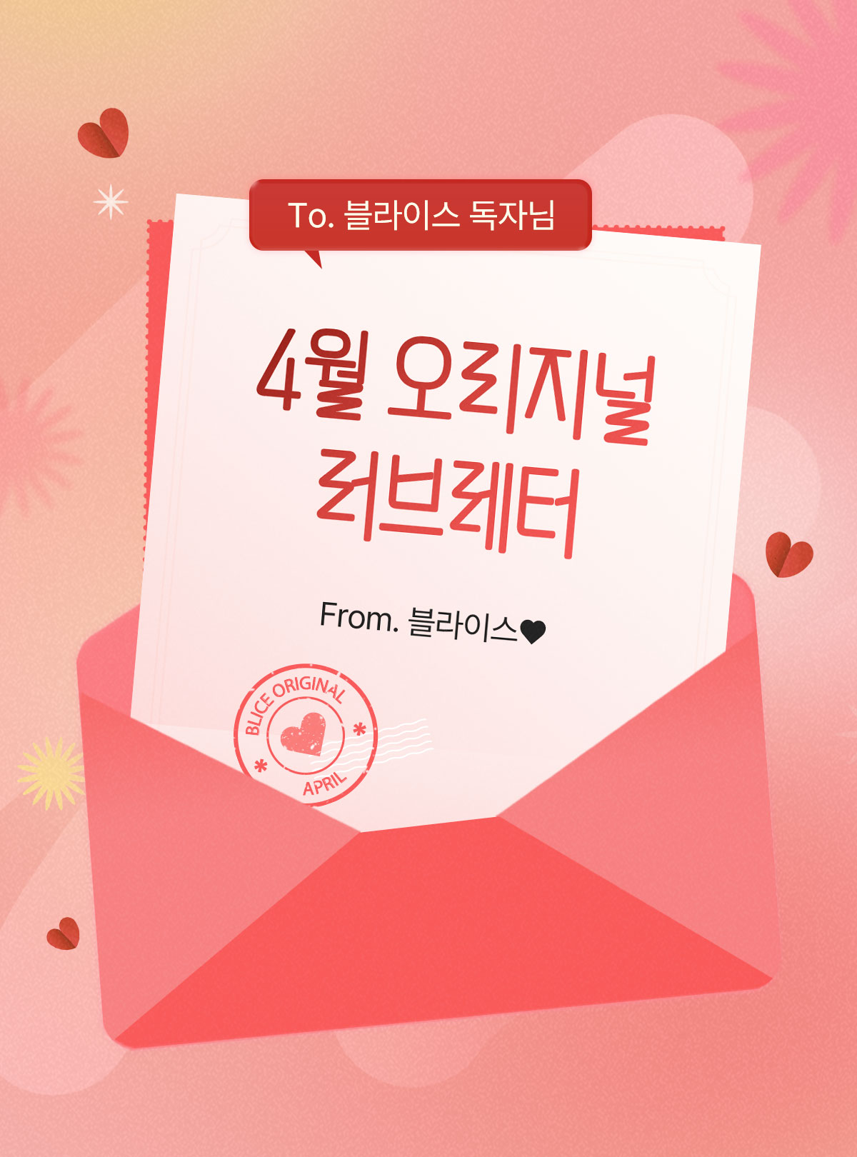0401_러브레터_R_이벤트페이지1이미지