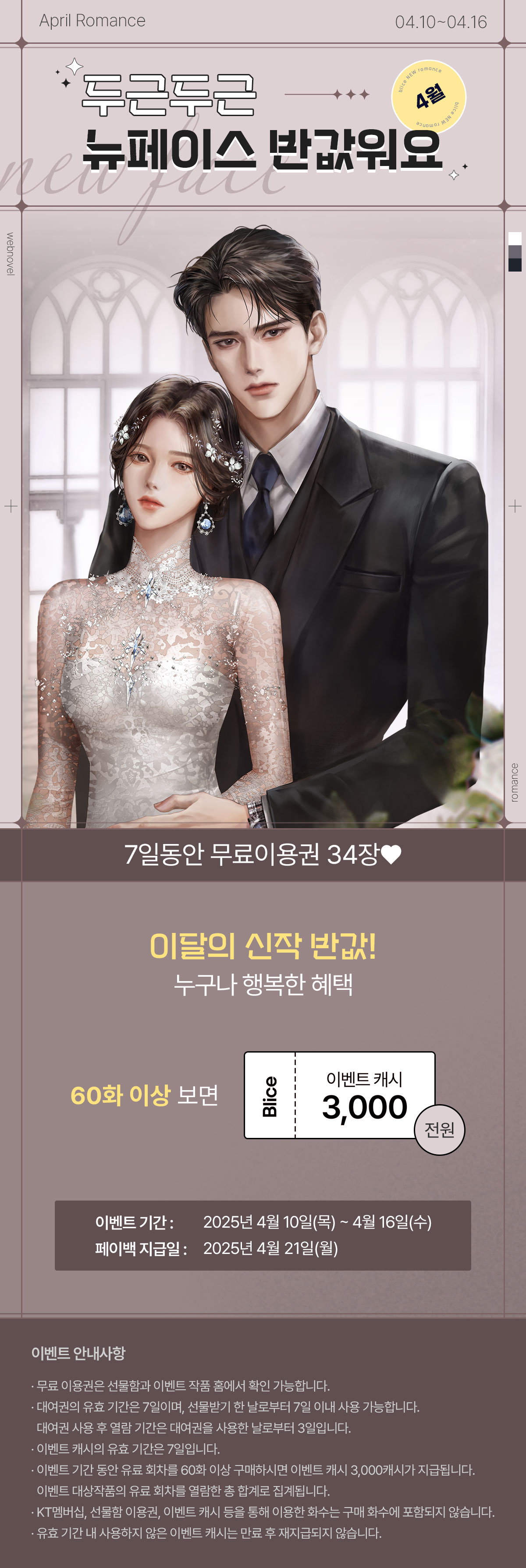 0410_뉴페이스_R_이벤트페이지이미지