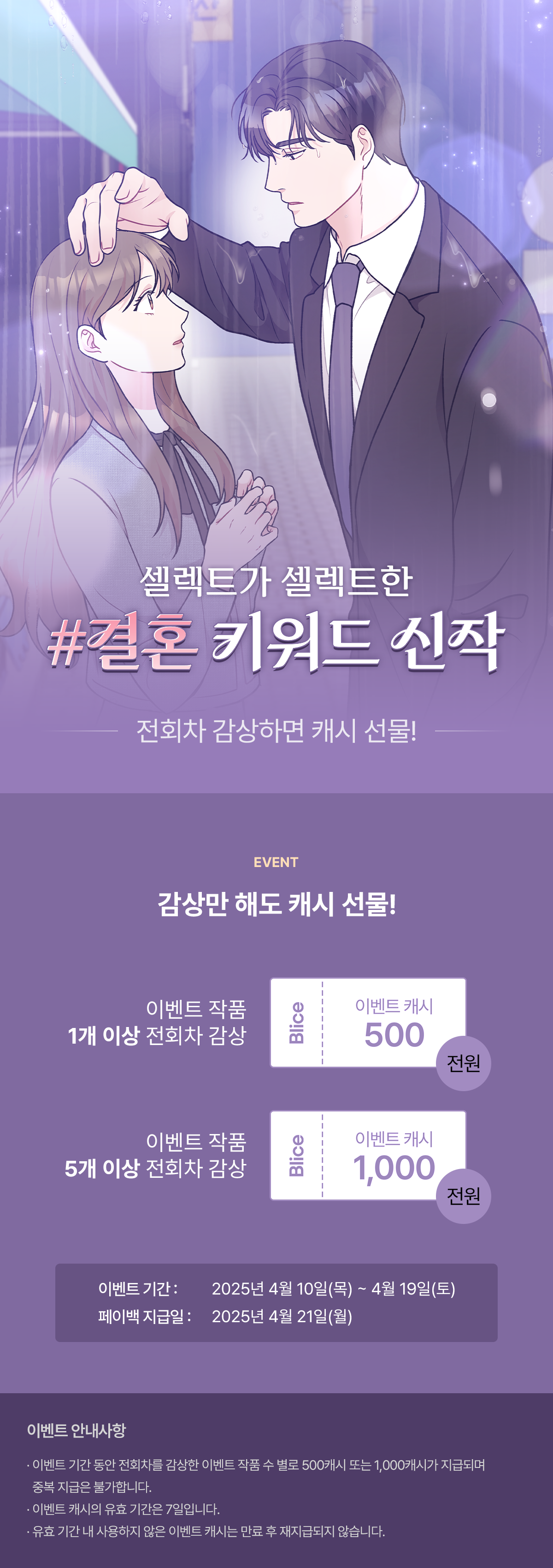 0410_로맨스 키워드 기획전_SE_이벤트페이지이미지