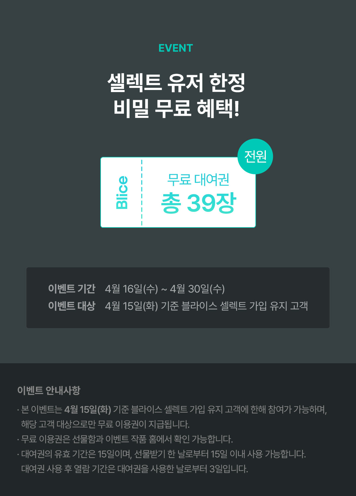 0416_셀렉트 시크릿 이벤트_W_이벤트페이지5이미지