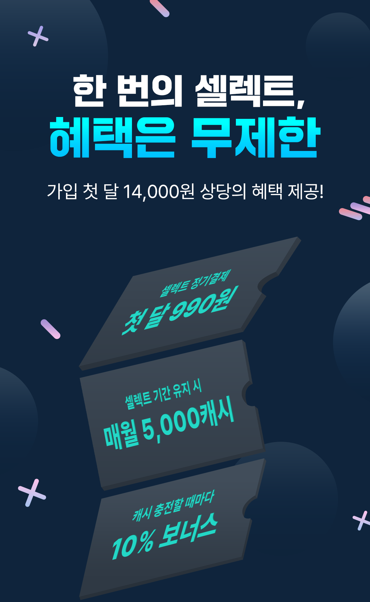 0425_셀렉트 혜택 통합 안내 페이지_SE_이벤트페이지(1)이미지