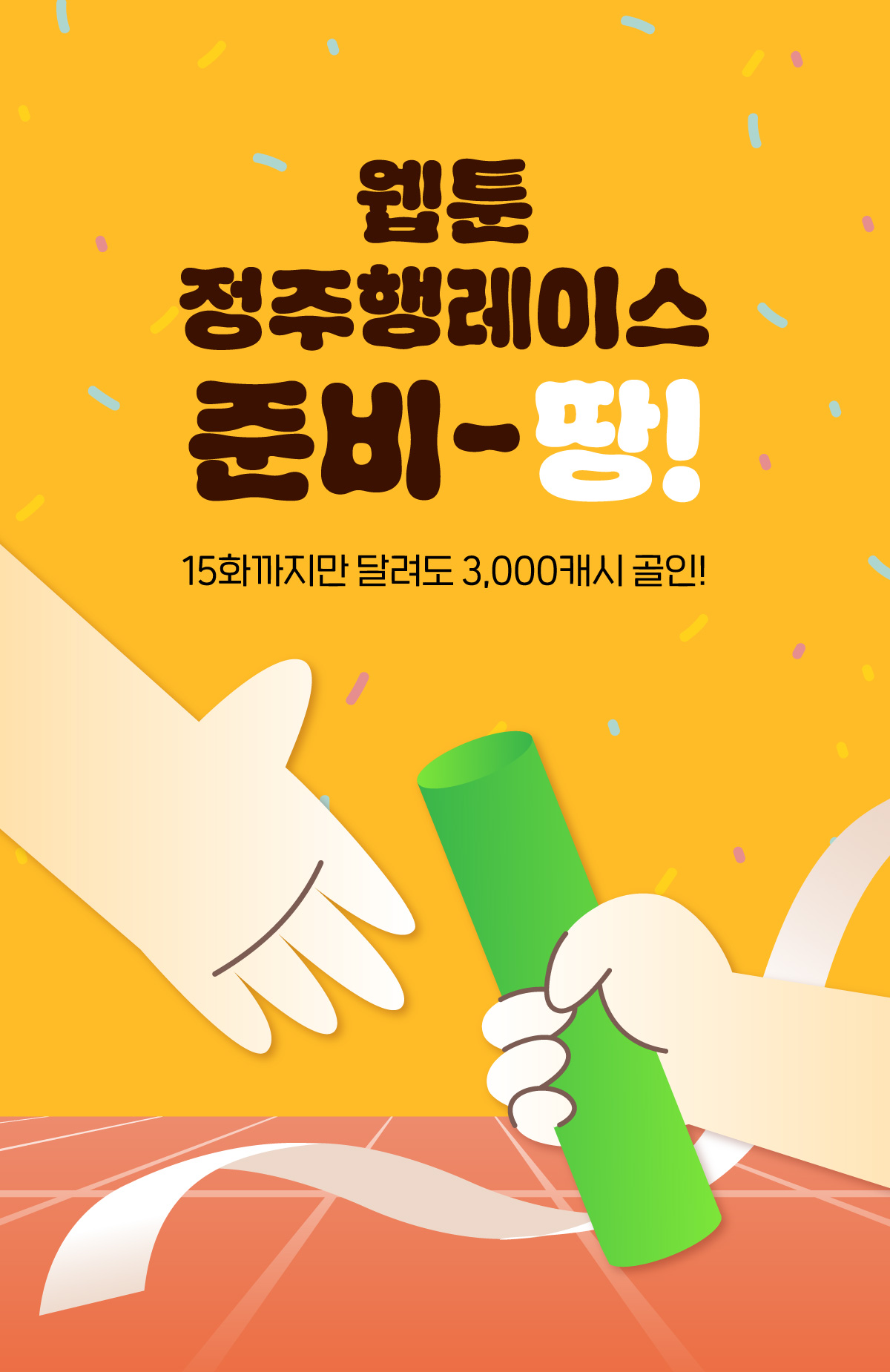 0501_웹툰 정주행 레이스_W_이벤트페이지1이미지