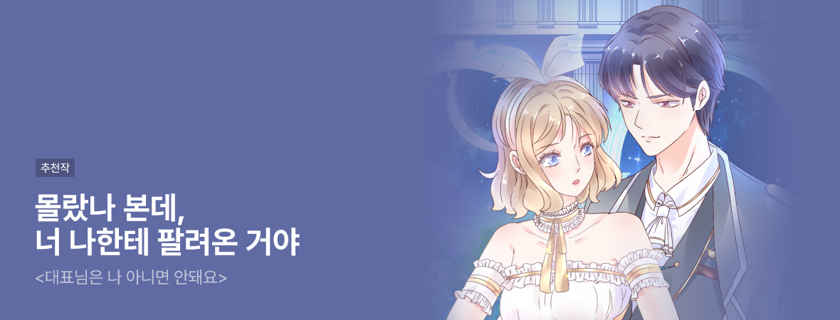 대표님은 나 아니면 안돼요. . #로맨스 #현대