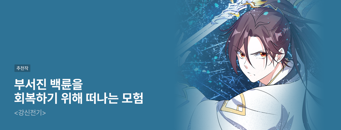 강신전기. . #액션/무협 #현대