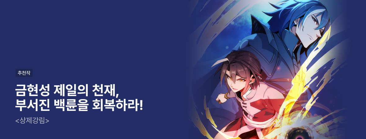 상제강림. . #액션/무협 #현대