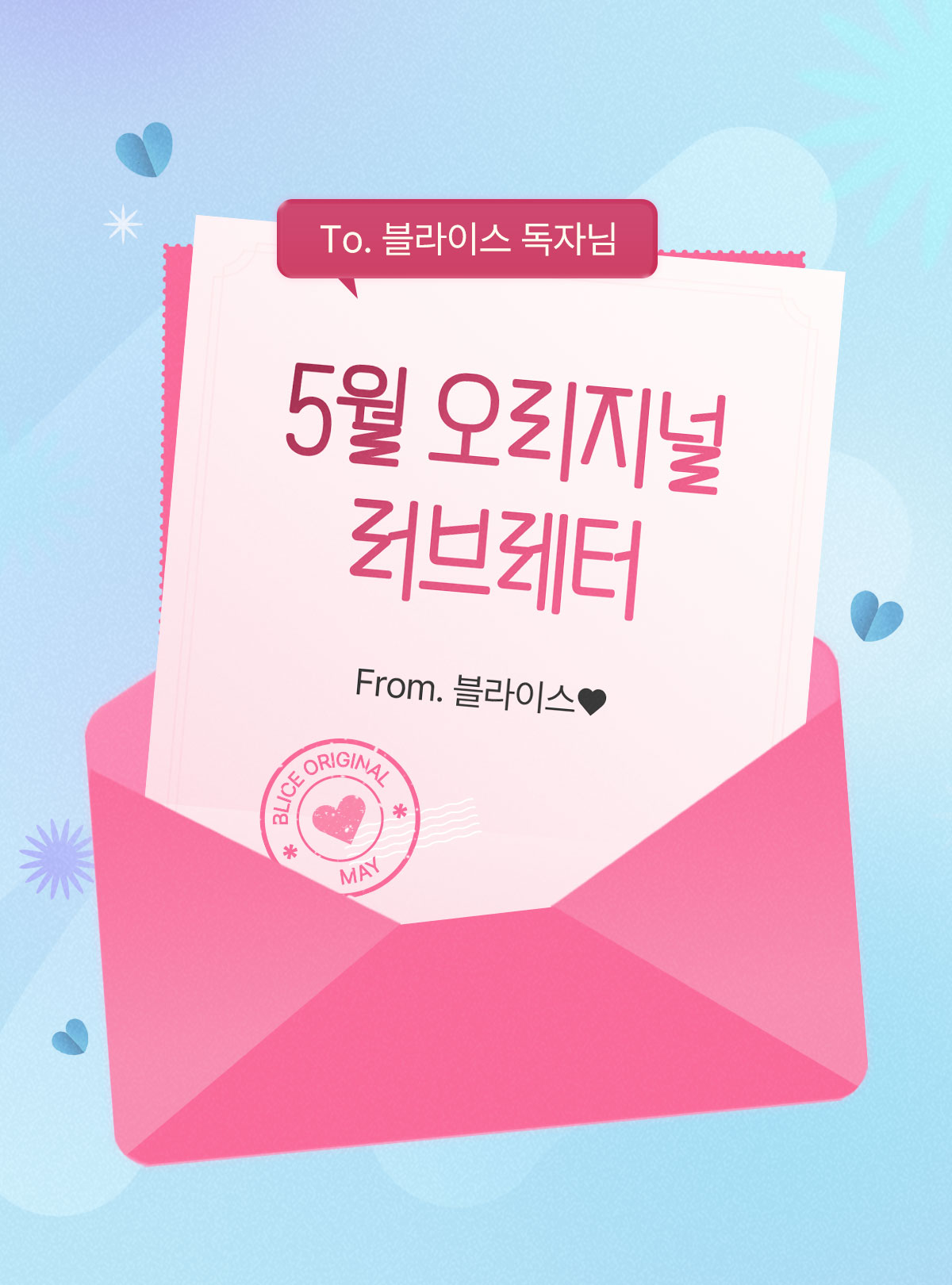 0501_러브레터_R_이벤트페이지1이미지