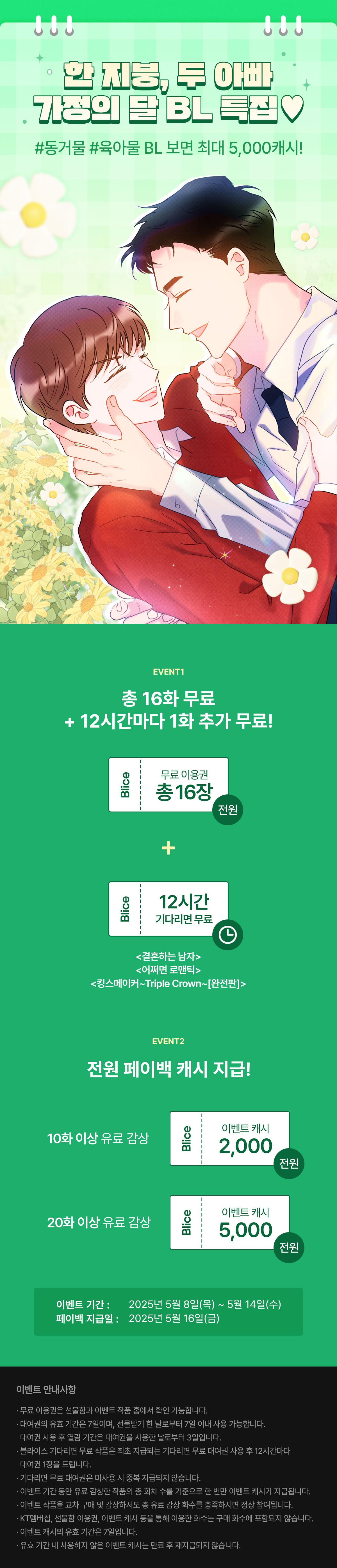 0508_가정의 달 BL 특집_W_이벤트페이지이미지