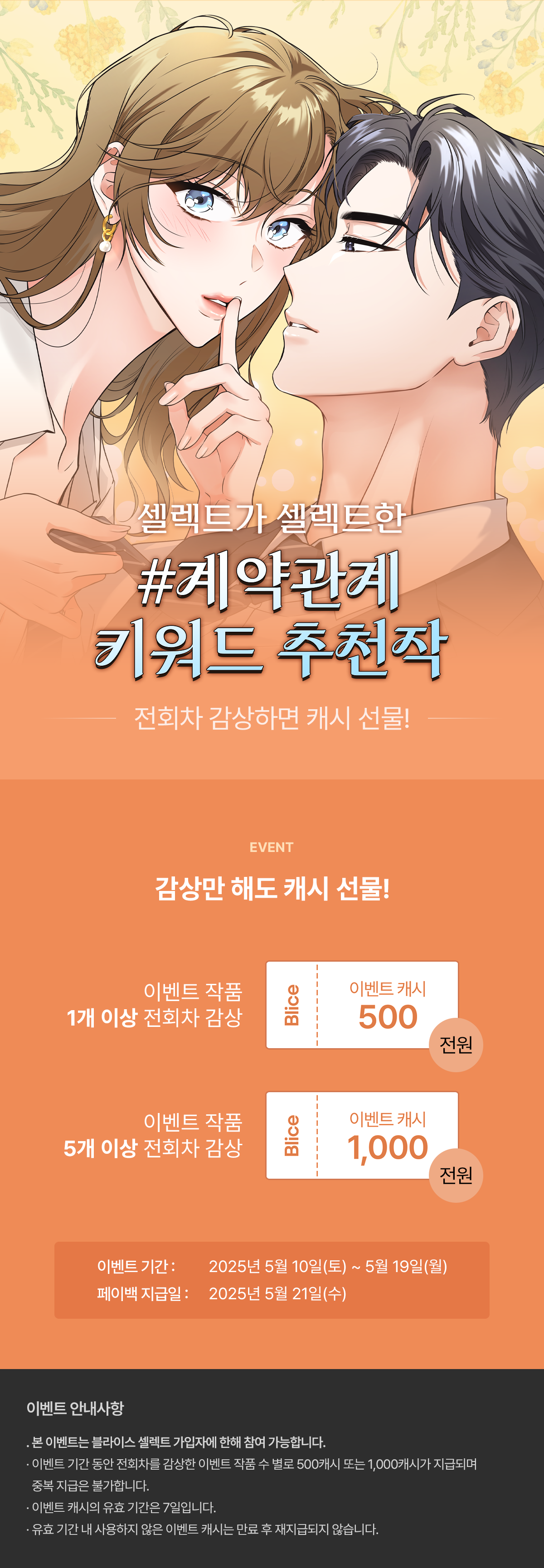 0510_로맨스 키워드 기획전_SE_이벤트페이지이미지