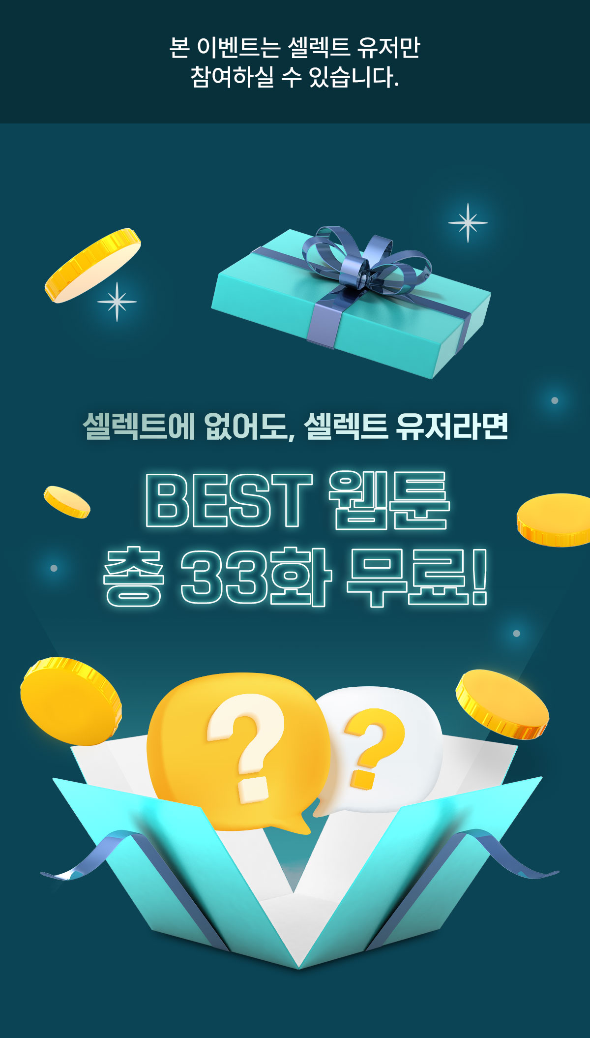 0516_셀렉트 시크릿 이벤트_W_이벤트페이지1이미지