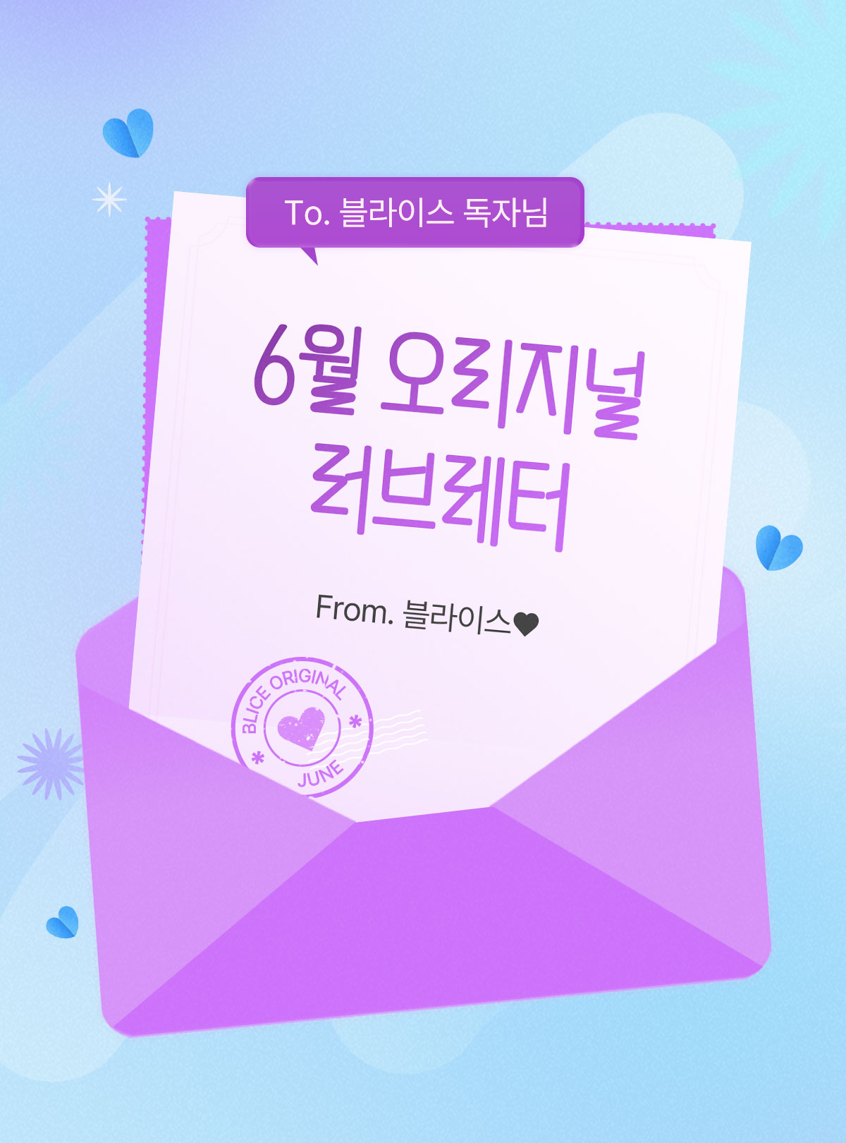 0601_러브레터_R_이벤트페이지1이미지