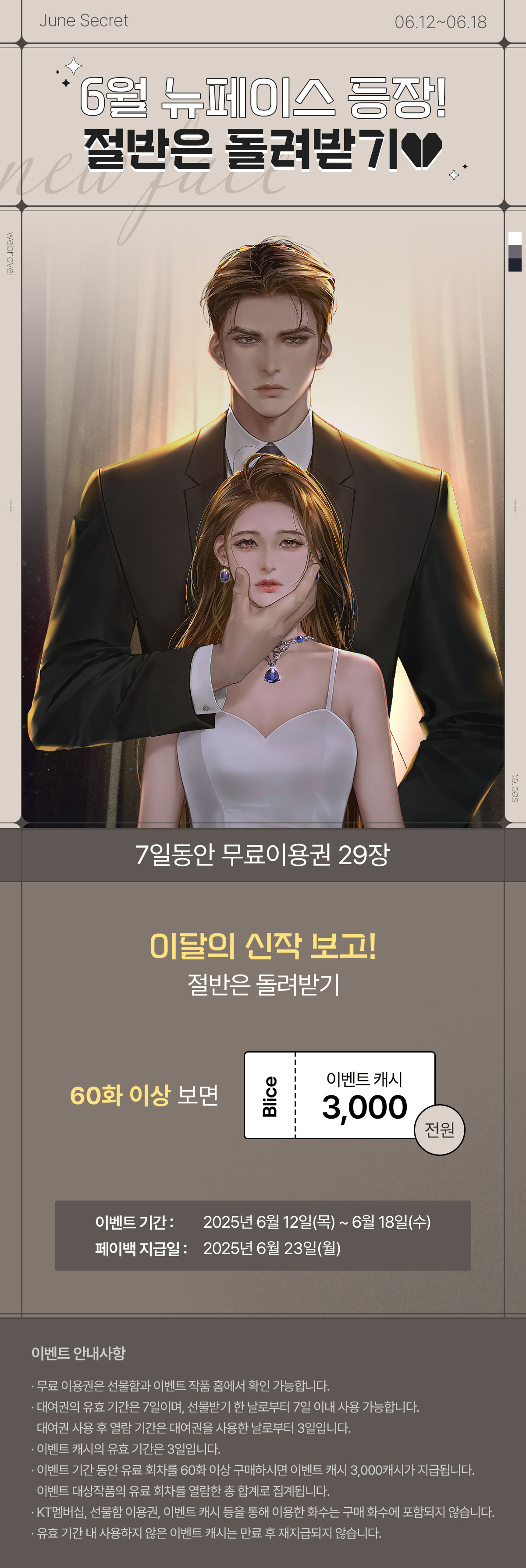 0612_뉴페이스_S_이벤트페이지이미지